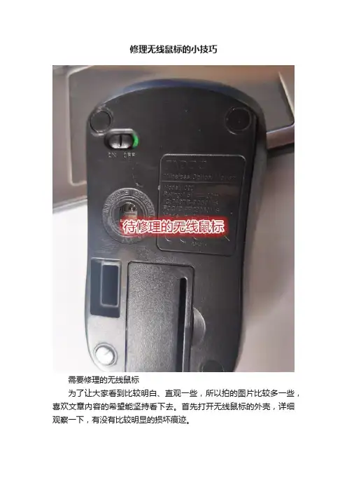 修理无线鼠标的小技巧