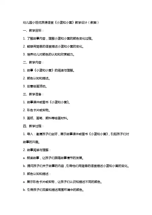 幼儿园小班课语言《小蓝和小黄》教学设计(教案)