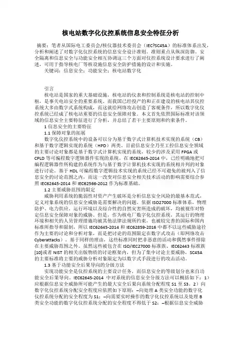 核电站数字化仪控系统信息安全特征分析