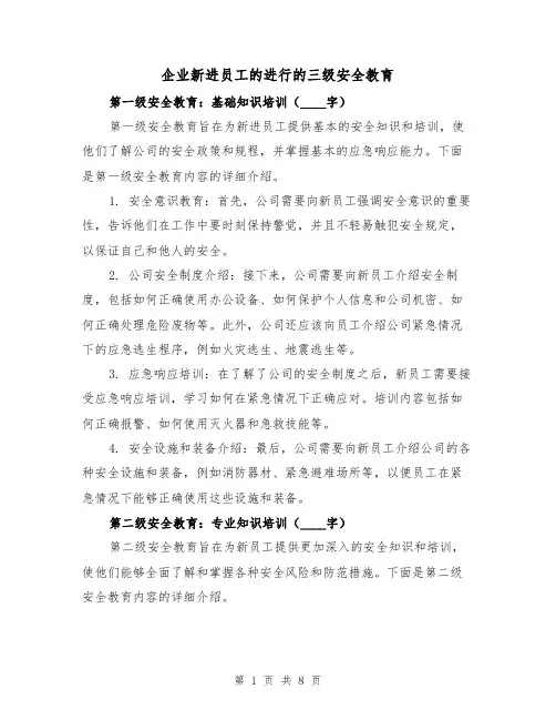 企业新进员工的进行的三级安全教育（三篇）