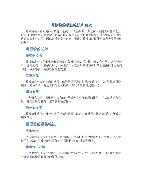 葛根粉的最佳吃法和功效