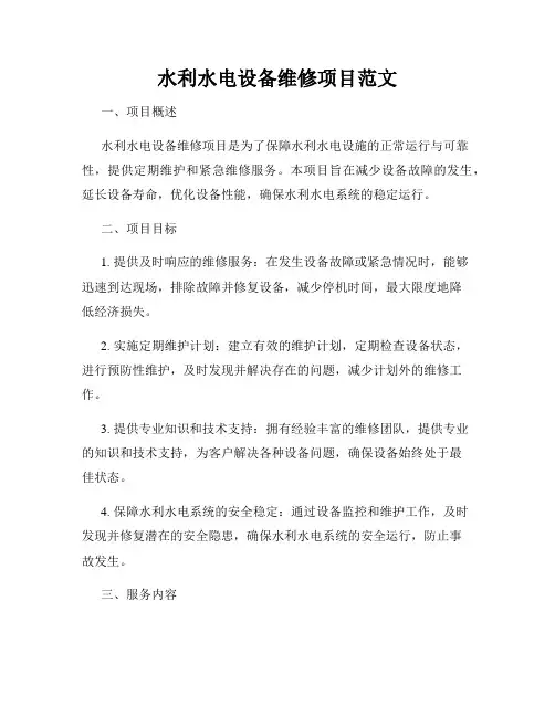 水利水电设备维修项目范文