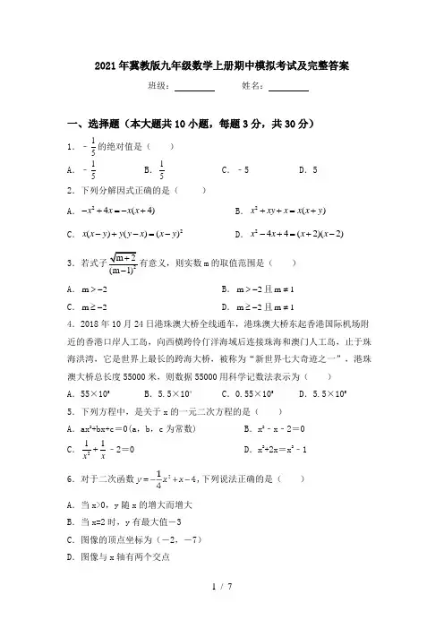 2021年冀教版九年级数学上册期中模拟考试及完整答案