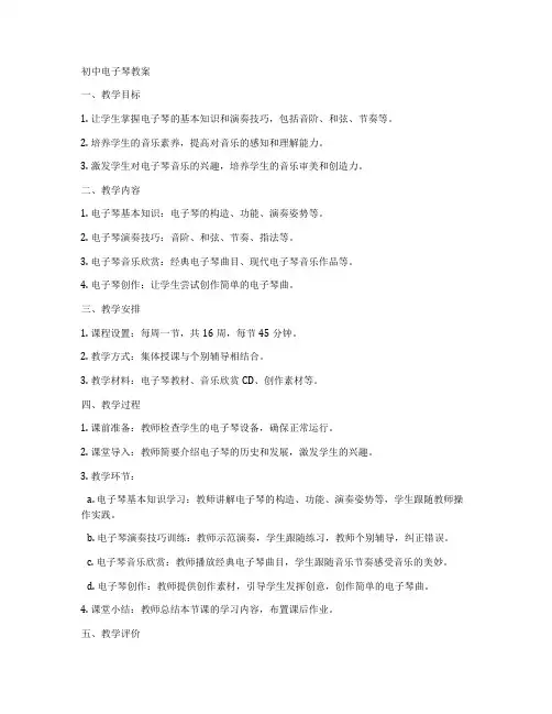 初中电子琴教案