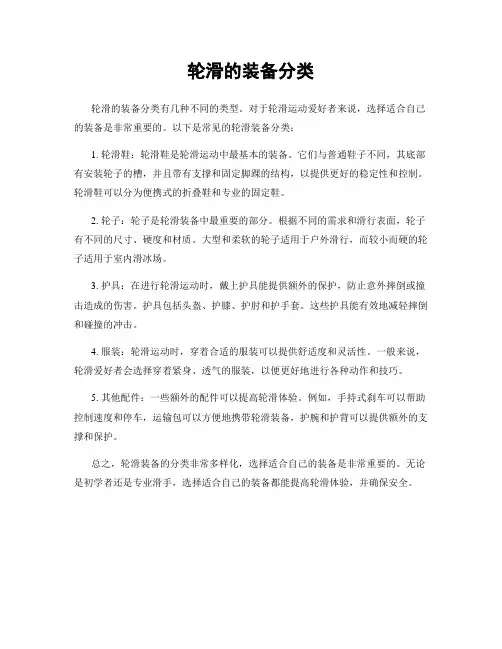 轮滑的装备分类
