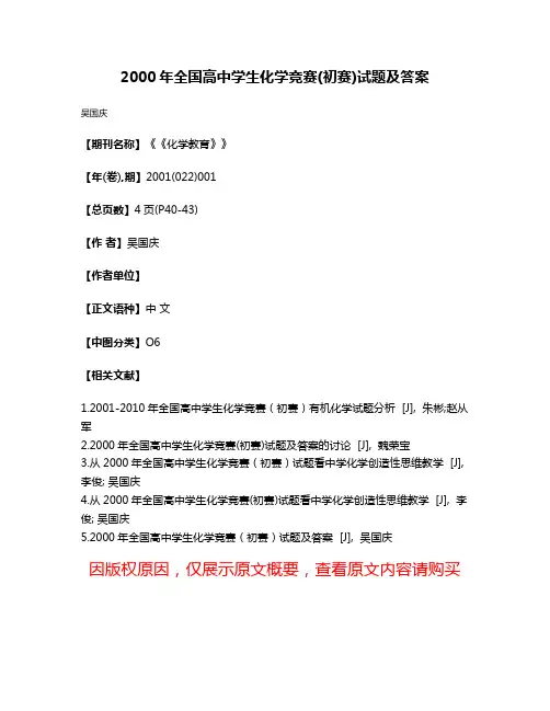 2000年全国高中学生化学竞赛(初赛)试题及答案