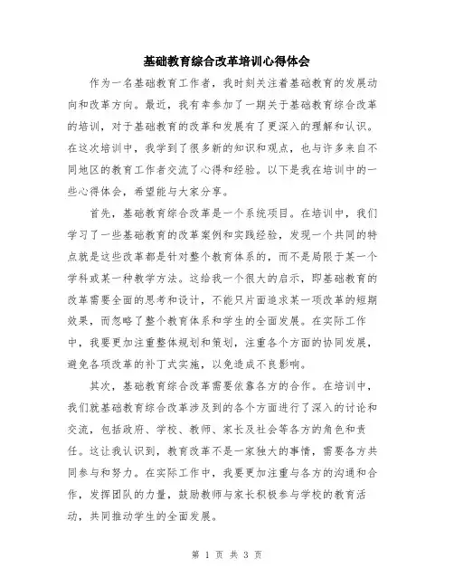 基础教育综合改革培训心得体会