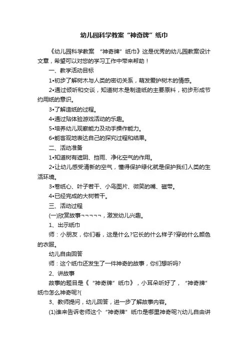 幼儿园科学教案“神奇牌”纸巾