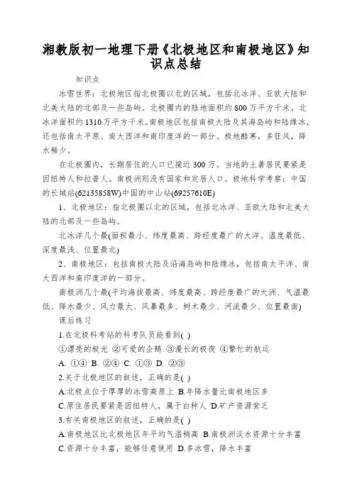 湘教版初一地理下册《北极地区和南极地区》知识点总结