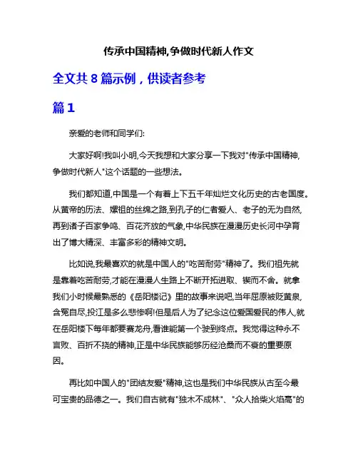 传承中国精神,争做时代新人作文