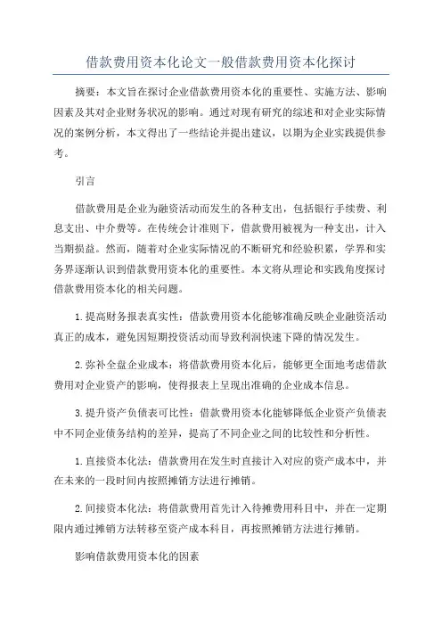借款费用资本化论文一般借款费用资本化探讨