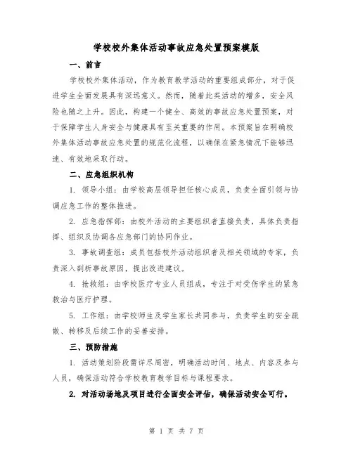 学校校外集体活动事故应急处置预案模版（3篇）