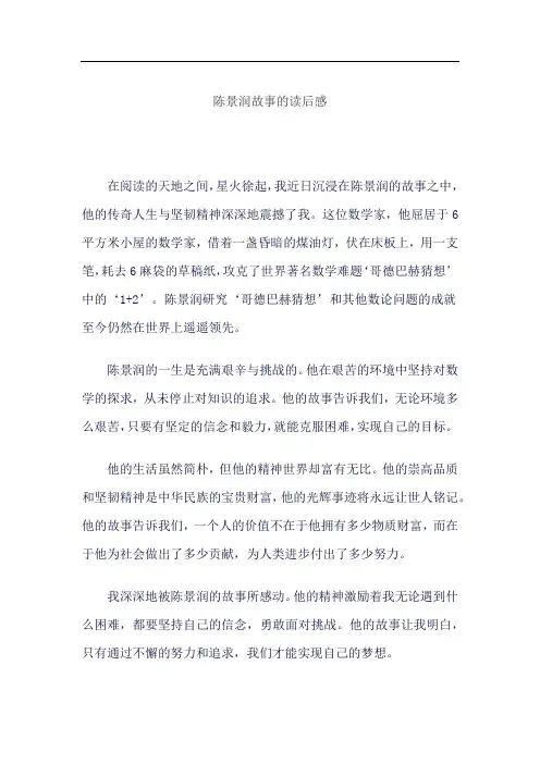 陈景润故事的读后感