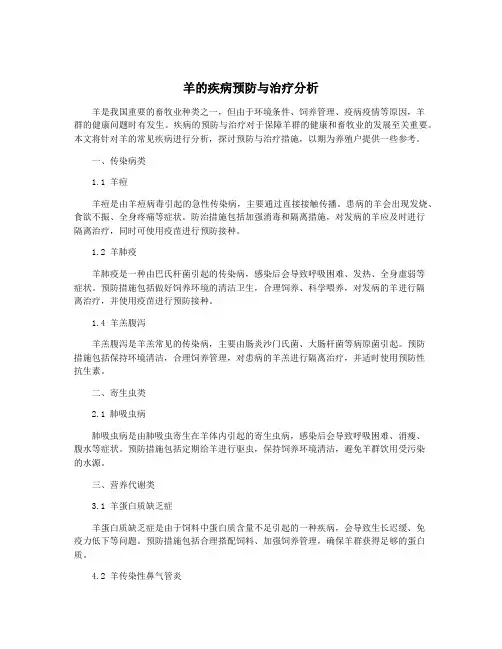 羊的疾病预防与治疗分析