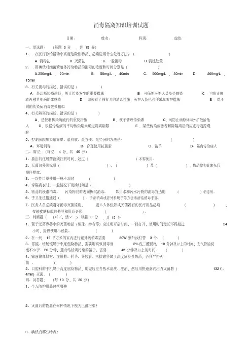 (完整版)消毒隔离知识培训试题(附答案)