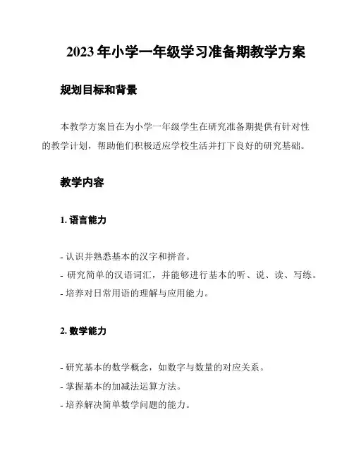 2023年小学一年级学习准备期教学方案