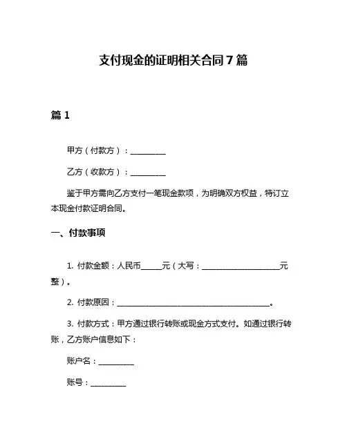 支付现金的证明相关合同7篇