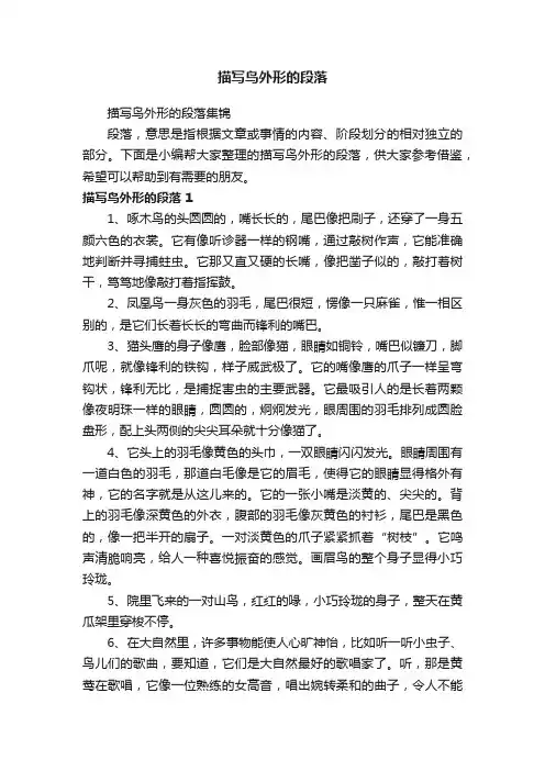 描写鸟外形的段落集锦