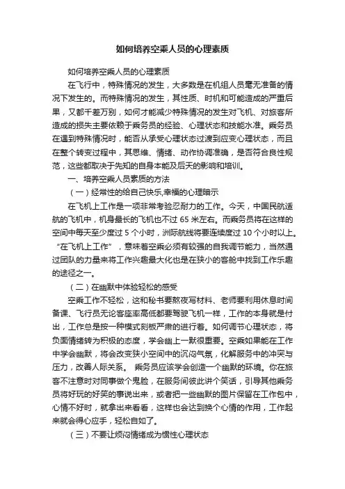 如何培养空乘人员的心理素质