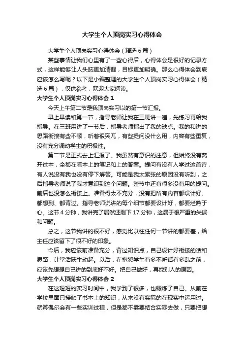 大学生个人顶岗实习心得体会（精选6篇）
