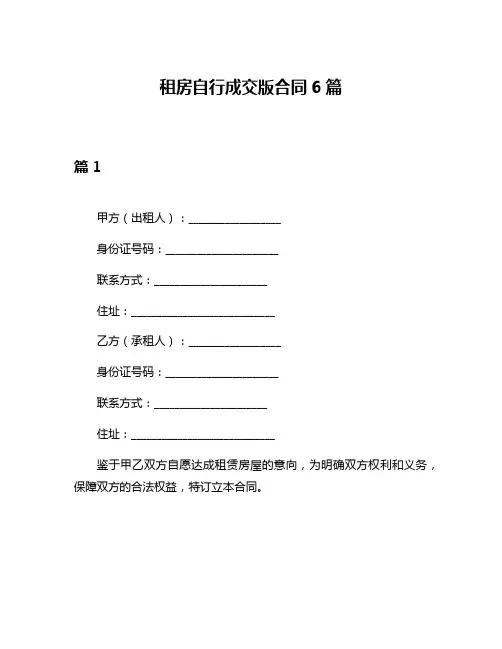 租房自行成交版合同6篇