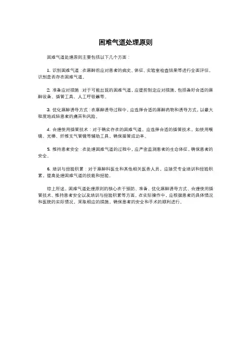 困难气道处理原则