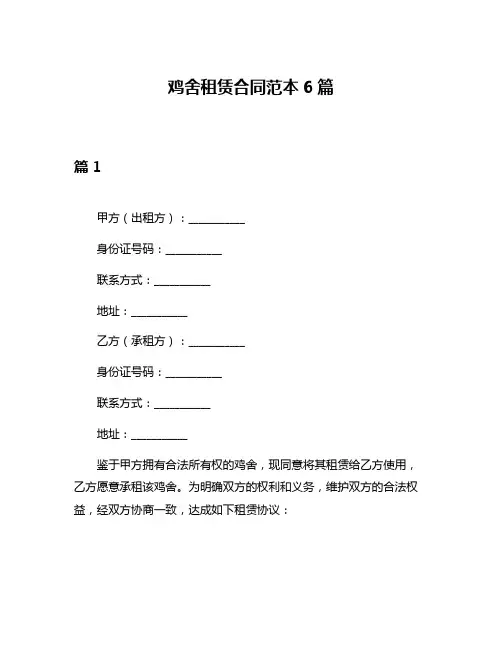 鸡舍租赁合同范本6篇