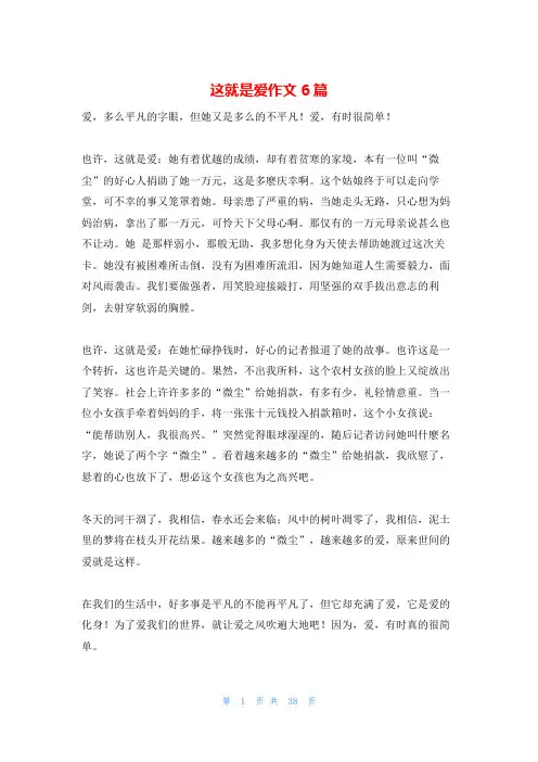 这就是爱作文6篇