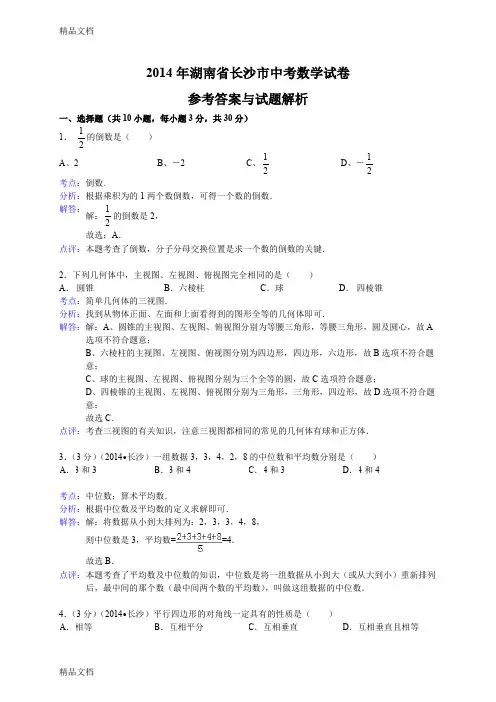 (整理)湖南省长沙市中考数学试卷解析版