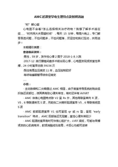 AMC起源室早电生理特点及射频消融