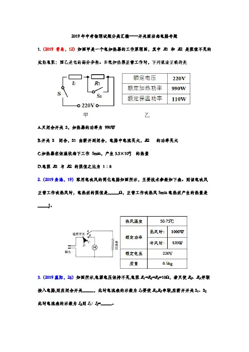 (完整版)2019年中考物理试题分类汇编——开关型动态电路专题(版包含答案),推荐文档