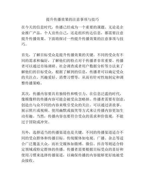 提升传播效果的注意事项与技巧