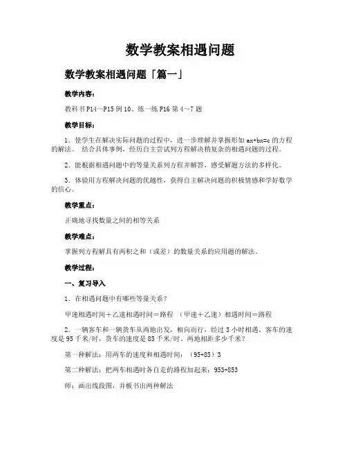数学教案相遇问题