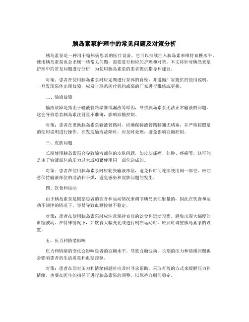 胰岛素泵护理中的常见问题及对策分析