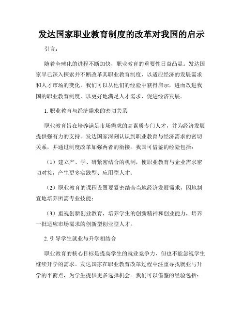 发达国家职业教育制度的改革对我国的启示