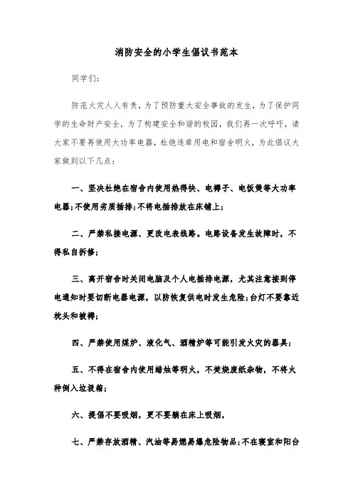 消防安全的小学生倡议书范本（2篇）