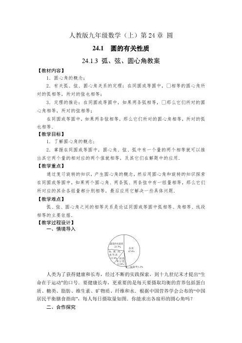 人教版九上数学第24章 圆 24.1.3 弧 弦 圆心角教案+学案