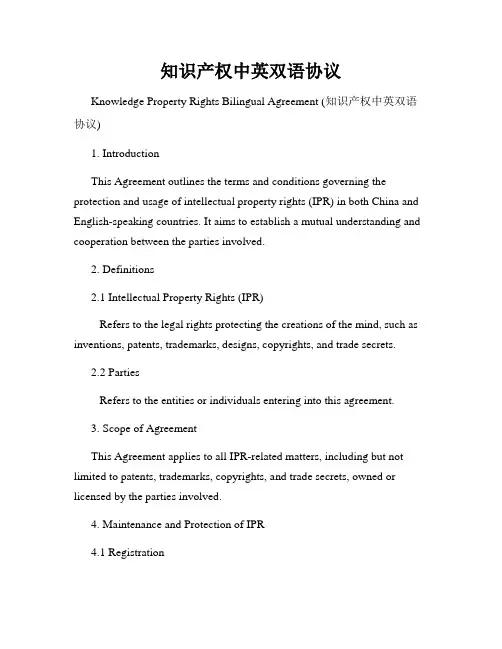 知识产权中英双语协议