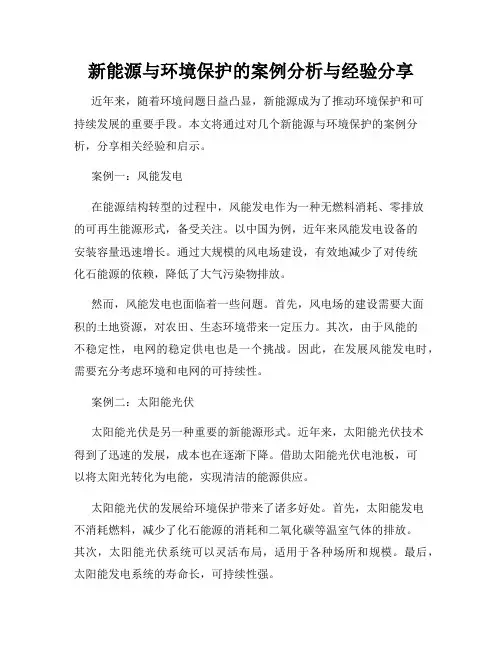 新能源与环境保护的案例分析与经验分享