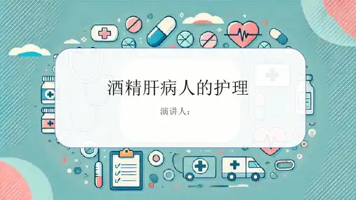 酒精肝病人的护理PPT