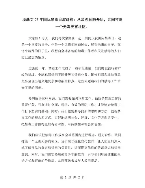 潘基文07年国际禁毒日演讲稿：从加强预防开始,共同打造一个无毒无害社区