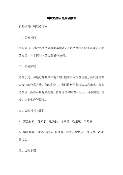制取蒸馏水的实验报告