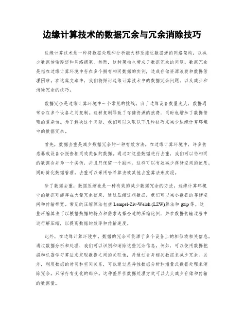 边缘计算技术的数据冗余与冗余消除技巧