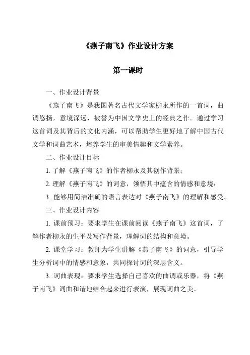 《燕子南飞作业设计方案-2023-2024学年科学冀人版》