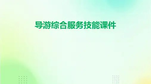 导游综合服务技能课件