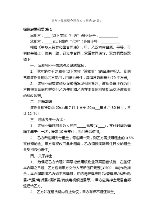 徐州房屋租赁合同范本（精选19篇）