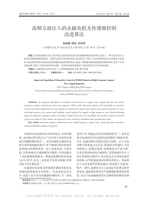 高频方波注入的永磁电机无传感器控制改进算法