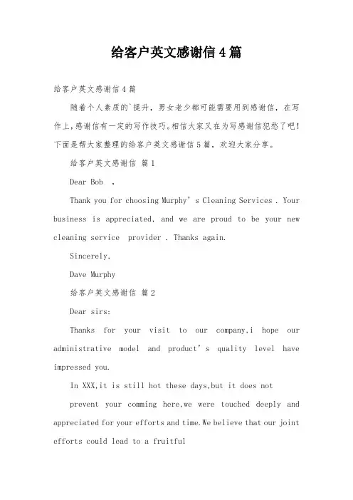 给客户英文感谢信4篇