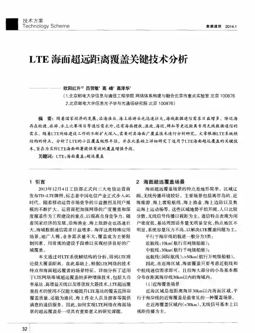 LTE海面超远距离覆盖关键技术分析