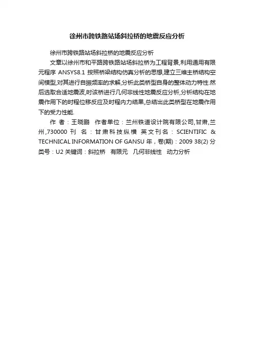 徐州市跨铁路站场斜拉桥的地震反应分析